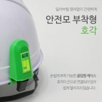 공사장 현장근로자용 소리큰 안전모부착형 호루라기 호각 내구성 농구