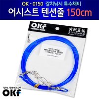 OK피싱코리아 [OK-0150] 갈치낚시 어시스트 텐션줄 (1.5m)