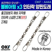 오케이피싱 [OKF-A444] 볼베어링 X3개 연결식 인터락 양핀도래 3호 (2개입) 갈치낚시자작용