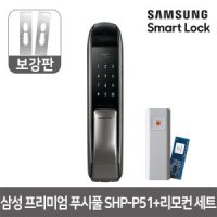 삼성 푸시풀 디지털도어락 SHP-p51 리모컨세트+보강판