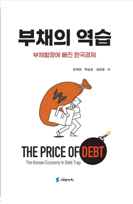부채의 역습 : 부채함정에 빠진 한국경제