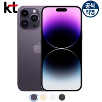 아이폰14프로맥스종류 256GB 현금완납폰 (특가폰 신청) KT직영점