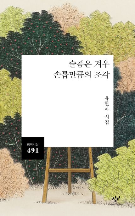 슬픔은 겨우 손톱만큼의 조각 (유현아 시집) 표지