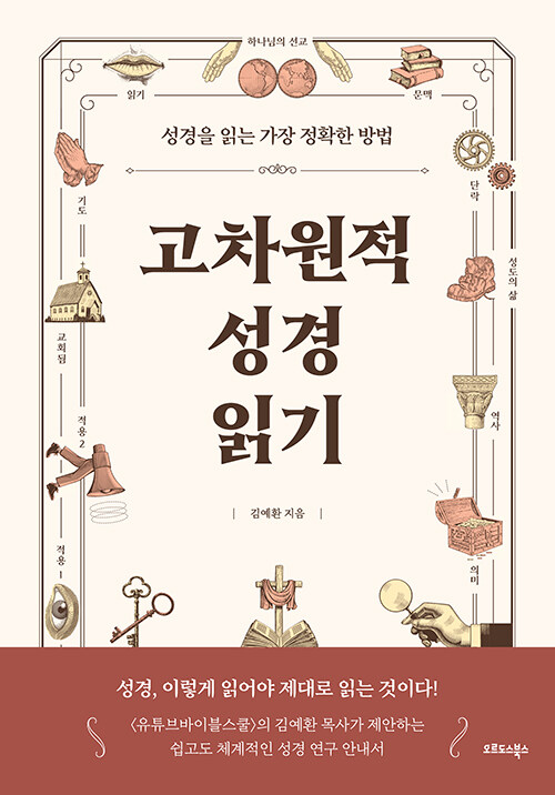 고차원적 성경읽기 (성경을 읽는 가장 정확한 방법)