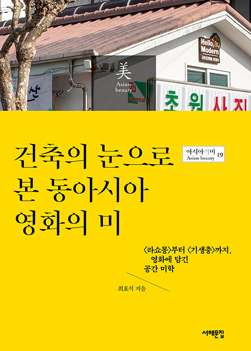 건축의 눈으로 본 동아시아 영화의 미 (〈라쇼몽〉부터 〈기생충〉까지, 영화에 담긴 공간 미학)