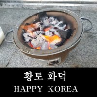 Y-3 와이쓰리 해피코리아 연탄화덕 황토 화덕 그릴 토관 도둑고기