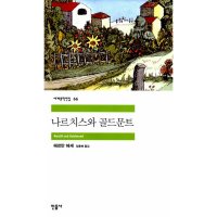 민음사 팝북 나르치스와 골드문트 세계문학전집 66