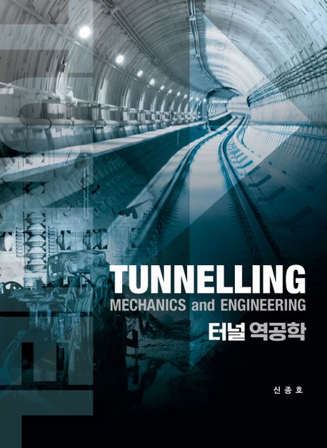 터널 역공학 - [전자책] = Tunnelling mechanics and engineering