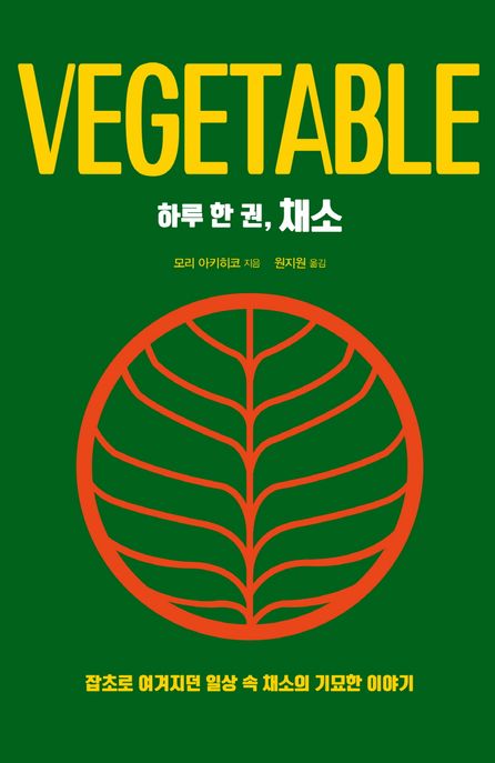하루 한 권, 채소  : 잡초로 여겨지던 일상 속 채소의 기묘한 이야기