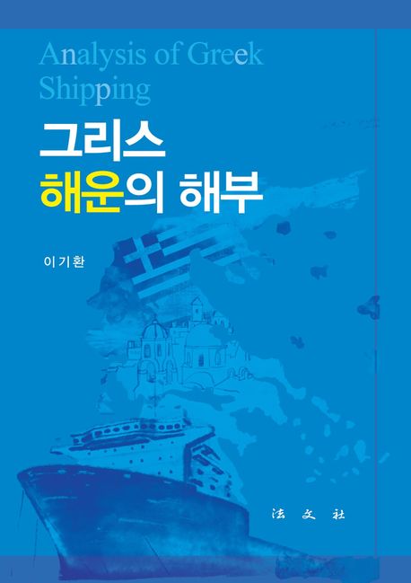 그리스 해운의 해부 : Analysis of Greek shipping