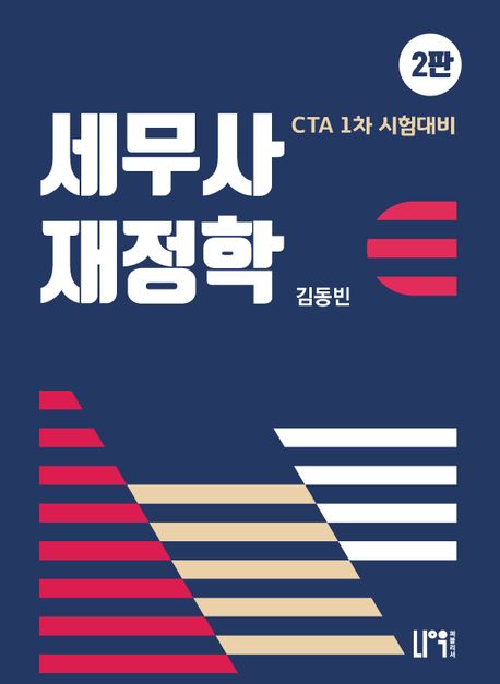2023 세무사 재정학 (CTA 1차 시험대비)