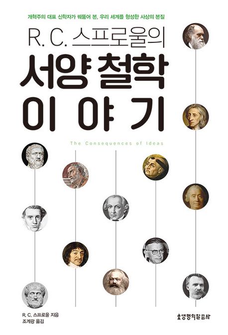 R.C. 스프로울의 서양 철학 이야기 : 개혁주의 대표 신학자가 꿰뚫어 본, 우리 세계를 형성한 사상의 본질