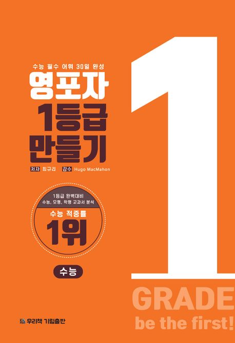 영포자 1등급 만들기 수능영단어(2024) (수능 필수 어휘 30일 완성)