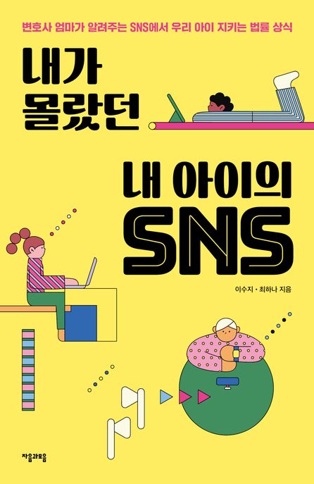 내가 몰랐던 내 아이의 SNS  : 변호사 엄마가 알려주는 SNS에서 우리 아이 지키는 법률 상식  