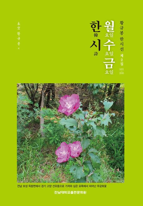 월요일수요일금요일한시.제2집,101~200:황규봉한시선