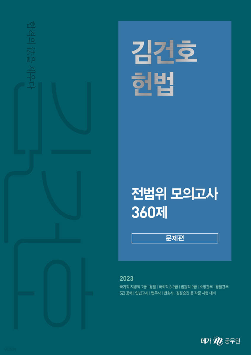 (김건호) 헌법  : 전범위 모의고사 360제 / 김건호 지음