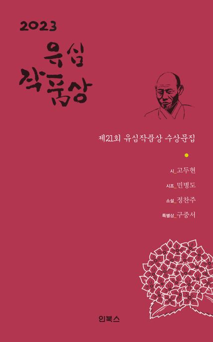 유심작품상(2023) (제21회 유심작품상 수상문집)
