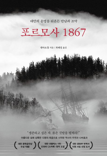 포르모사 1867 : 대만의 운명을 뒤흔든 만남과 조약 / 첸야오창 지음 ; 차혜정 옮김