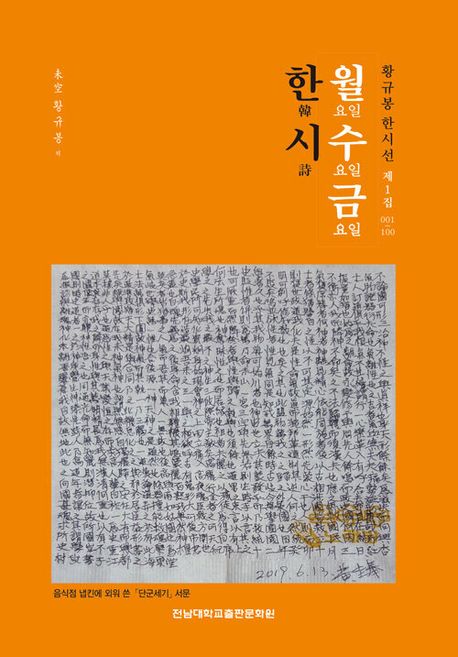 월요일수요일금요일한시.제1집,1~100:황규봉한시선