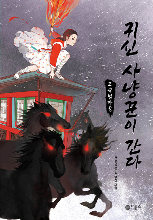 귀신사냥꾼이간다.2,죽림마을