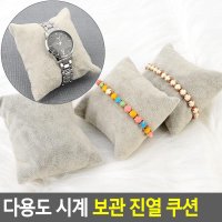 손목 시계 팔찌 악세사리 진열 쿠션 디피 쇼케이스 전시대