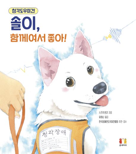 청각도우미견 솔이 함께여서 좋아!