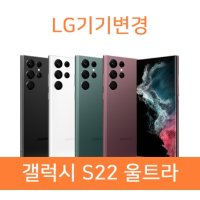 [갤럭시] [LG기기변경] 갤럭시 S22 울트라 256GB 현완 공시지원 빠른개통 온라인 특혜