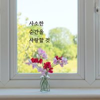 심플릭 사소한 순간을 사랑할것 감성 명언 글귀 시트