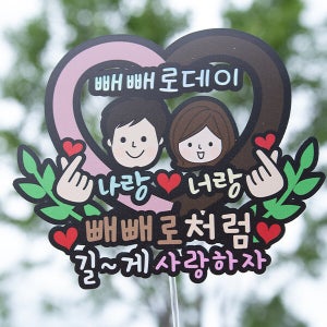 한글토퍼 1225번 / 11월11일 빼빼로데이 토퍼 남편 남친 선물