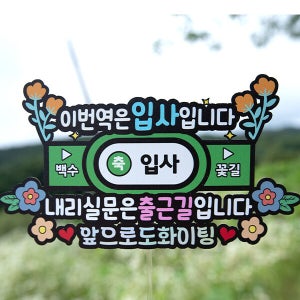 한글토퍼 1230번 / 지하철역 토퍼 군인 남자 친구 입대 전역 제대 승진 퇴사 선물 토퍼