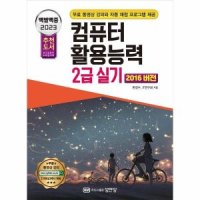 성안당 제이북스 2023 백발백중 컴퓨터활용능력 2급 실기 2016 버전