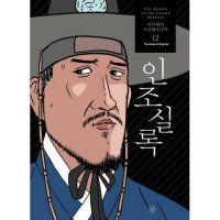 휴머니스트 제이북스 박시백의 조선왕조실록 12 인조실록