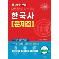 시스컴 2024 나두공 9급 공무원 한국사 문제집