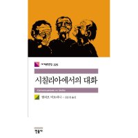 민음사 팝북 시칠리아에서의 대화 세계문학전집 225