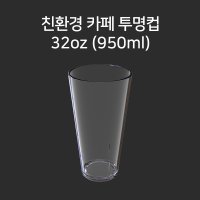 친환경 카페 투명컵 950ml (N-7732)