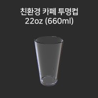 친환경 카페 투명컵 660ml (N-7722)