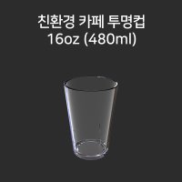 친환경 카페 투명컵 480ml (N-7716)