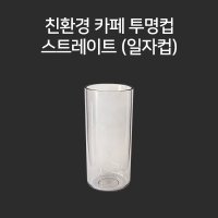 친환경 카페 투명컵 일자형 504ml (N-7517)