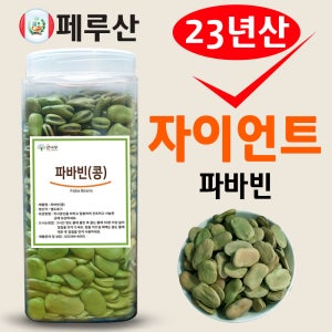 큰나무 23년산 페루 자이언트 파바빈 콩 1kgx1통 파바빈콩 초록 파바빈