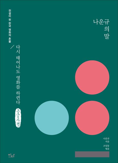 나운규의 말 : 전설이 된 한국 영화의 혼불 : 큰글자책