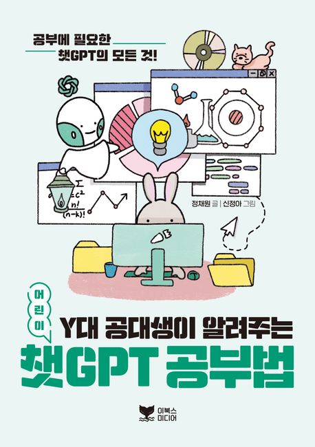 (어린이)Y대 공대생이 알려주는 챗GPT 공부법