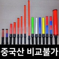 국산 LED 경광봉 신호봉 안전봉 불봉 경광등 경관봉