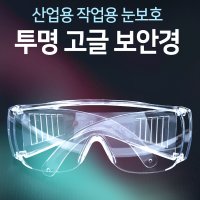 눈보호 안전 투명 벌초마스크 실험실보안경 예초기마스크 어린이보안경 산업용