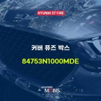 현대모비스커버 퓨즈 박스 (84753N1000MDE)