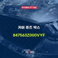 현대모비스커버 퓨즈 박스 (847563Z000VYF)