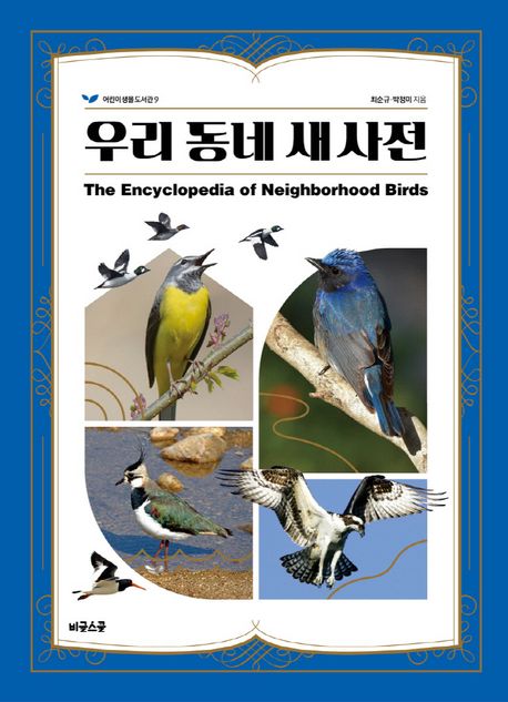 우리 동네 새 사전 = (The)encyclopedia of neighborhood birds