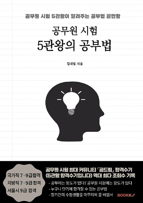 공무원 시험 5관왕의 공부법 (공무원 시험 5관왕이 알려주는 공부법 끝판왕)