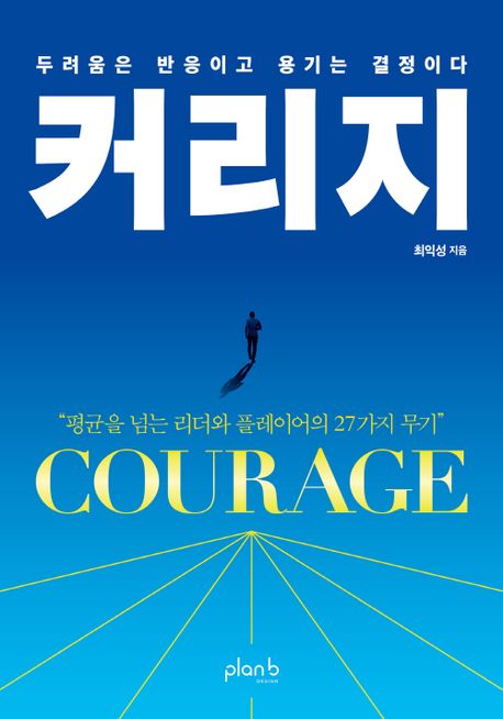 커리지 : 두려움은 반응이고 용기는 결정이다 표지이미지