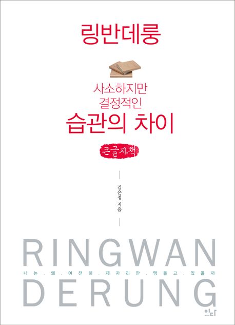 링반데룽 = Ringwan derung : 큰글자책 : 사소하지만 결정적인 습관의 차이