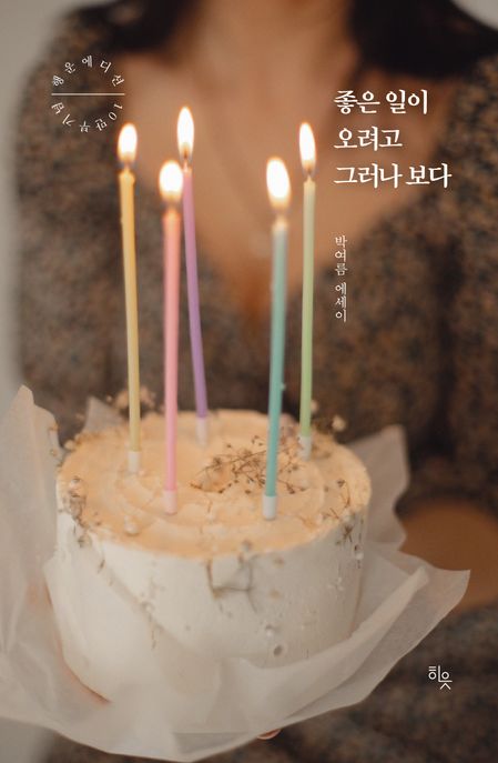 좋은 일이 오려고 그러나 보다(10만부 기념 행운 에디션) (박여름 에세이) 표지